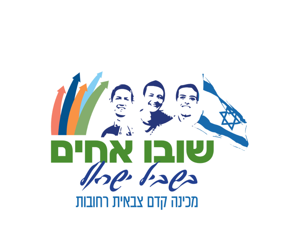 שובו אחים בשביל ישראל